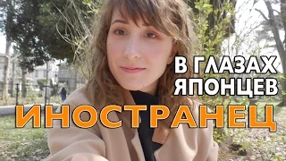 В глазах японца вы иностранец если...