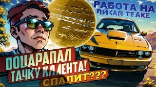 Поцарапал ТАЧКУ клиента! СПАЛИТ??? Работа На Пикап Траке 2024