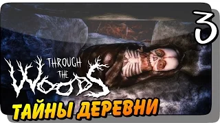 ТАЙНЫ ДЕРЕВНИ ● Through the Woods Прохождение #3