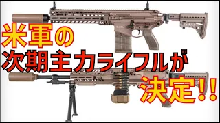 米軍の次期主力ライフル”NGSW”のM5とM250が決定！選ばれたのはSig Sauer社のライフル