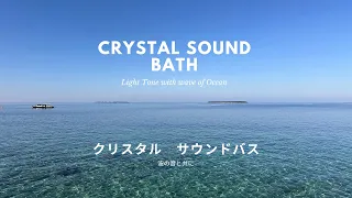 Light Tone with Sound of Ocean, Crystal Sound Bath  / 波の音と共に　クリスタルサウンドバス
