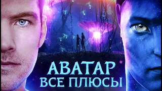 Все плюсы фильма АВАТАР/ AVATAR/ Антигрехи