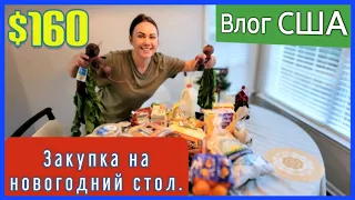 США. Закупка продуктов на новогодний стол. США, влог. Многодетная семья в Америке.