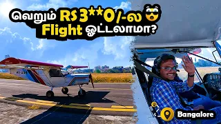 வெறும் 3***/-ல ஒரு நாள் Pilot ஆக பறக்கலாம் | Bangalore Mini Flight #myflying #banglore #thadimaadu