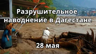 Дожди и наводнения в Дагестане 28 мая 2021 | Катаклизмы в России! Кадры страшного наводнения