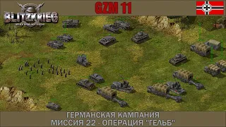 Прохождение Блицкриг | GZM 11 | [Германская кампания] ( Операция ''Гельб'' ) #22