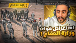 اقوئ وافشل استعراض عسكري على مر التاريخ !😱🔥| قراند الحياة الواقعية GTA5