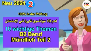 10 wichtige Themen B2 Beruf Teil 2 Mündliche Prüfung Deutsch Part ( 2 ) | 100% bestanden