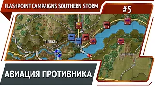 Враг применяет авиацию / Flashpoint Campaigns Southern Storm: прохождение №5