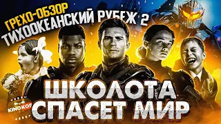 Грехо-Обзор "Тихоокеанский рубеж 2"