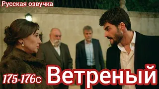 ВЕТРЕНЫЙ 175 - 176 Серия. Турецкий сериал.