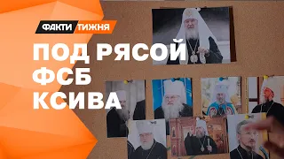 Не божья служба ПАТРИАРХА! Факти тижня исследовали ТАЙНЫЕ СВЯЗИ РПЦ и российских спецслужб