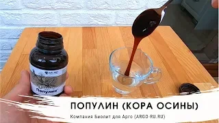 Популин (Кора Осины) от паразитов - Биолит (Арго)