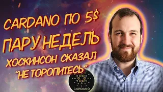 CARDANO ПО 5$ ЧЕРЕЗ ПАРУ НЕДЕЛЬ/ ОТВЕТ ХОСКИНСОНА/ ADA ВЫРОС ЕЩЁ НА 24%/ КУРС И ПРОГНОЗ КАРДАНО/