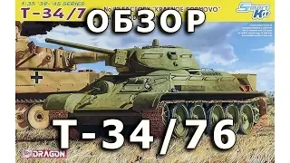 Обзор Т-34/76 завода 112 - советский танк, модель 1/35 Dragon (DML T-34-76 112 factory Review, 1:35)