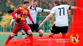 «Арсенал-2» - «Торпедо» 1:2. Обзор матча