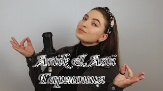 Artik & Asti - Гармония / cover Юлия Кожевникова