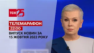 Новини ТСН 22:00 за 15 жовтня 2022 року | Новини України