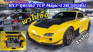 พาไปซื้อ EP.113 ตัวละครลับ RX7 TCP magic อยู่กับเจ้าของเก่าเกือบ 10 ปี