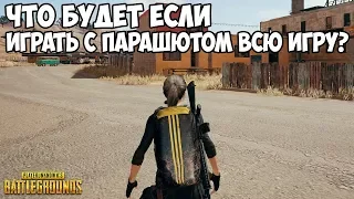 ЧТО БУДЕТ ЕСЛИ ИГРАТЬ С ПАРАШЮТОМ ВСЮ ИГРУ? - PUBG