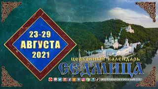 Мультимедийный православный календарь на 23–29 августа 2021 года