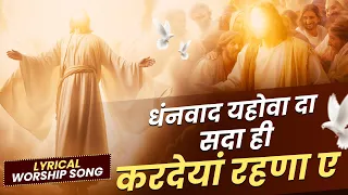 धंनवाद यहोवा दा सदा ही करदेयां रहणा ए || Lyrical worship song || ANM Worship Songs