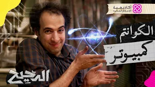 الدحيح | الكوانتم كمبيوتر