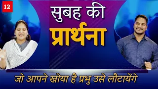 Morning Prayer | सुबह की प्रार्थना | जो अपने खोया है वो प्रभु लौटायेंगे | Br. Pk & Sis Amrita Masih