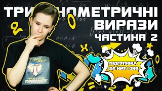 😜 Тригонометричні вирази. Підготовка до ЗНО з математики з МатеМашою