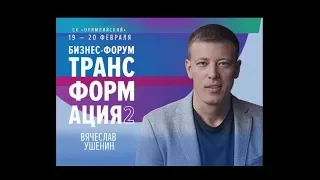 Вячеслав Ушенин о Программах Лояльности. Форум Трансформация, 20.02.2018.