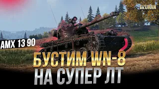 AMX 13 90 - Бустим WN-8 на супер лт