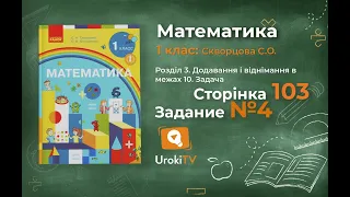 Сторінка 103 Завдання 4 – Математика 1 клас (Скворцова)