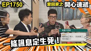 愛．回家之開心速遞 第1750集 | 一條訊息定生死！｜處境喜劇｜港劇｜爆笑｜劇集｜愛情｜TVB港劇精華｜喜劇｜電視劇｜羅樂林｜劉丹｜林淑敏｜許家傑｜張景淳｜呂慧儀 ｜周嘉洛