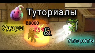 Туториал по ударам&уворотам | BombSquad