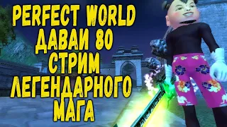 PERFECT WORLD | МАГА НА КАЧЕ | ГО 80-Й