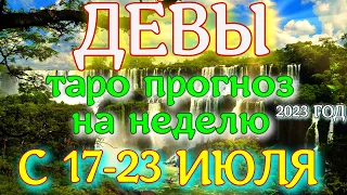 ГОРОСКОП ДЕВЫ С 17 ПО 23 ИЮЛЯ ПРОГНОЗ НА НЕДЕЛЮ. 2023 ГОД