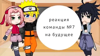 〔⋆ реакция команды №7 на будущее ⋆ 〕(‹без Какаши›) 【наруто】