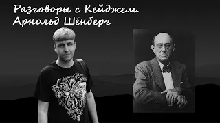 Разговоры с Кейджем. Отношение к учёбе. Обучение у Шёнберга.