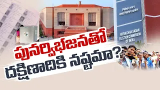 Delimitation of Constituencies | Injustice to Southern India House of Representation? | Idi Sangathi