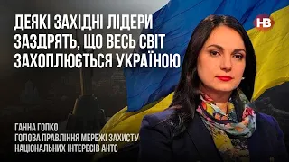 Деякі західні лідери заздрять, що весь світ захоплюється Україною – Ганна Гопко