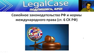 Семейное законодательство РФ и нормы международного права (ст. 6 СК РФ)