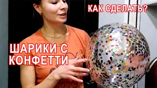 Шар с конфетти как сделать. Как накачать шар с конфетти. Конфетти в шаре, шар с мишурой