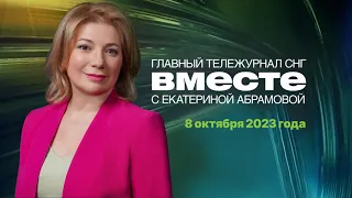 Война на Ближнем Востоке. 30 лет штурму Белого дома. Программа «Вместе» за 8 октября