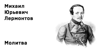 Михаил Юрьевич Лермонтов Молитва Учить стихи легко Аудио Стихи Слушать Онлайн