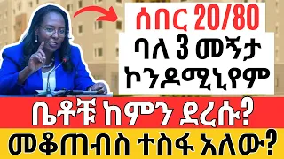 የባለ 3 መኝታ ኮንዶሚኒየም ጉዳይ አበቃለት ? ከየት ተነስቶ እዚህ ደረሰ | NO REAL ESTATE Housing Market (Make Money Online)