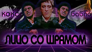 "ЛИЦО СО ШРАМОМ" - секрет успеха Тони Монтана | обзор фильма