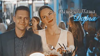 Даша & Паша || Дарья