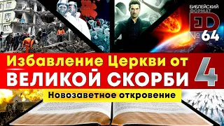 Избавление Церкви от Великой Скорби | Выпуск #64