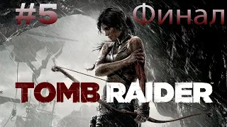 Tomb Raider.  Стрим # 5 Финал!