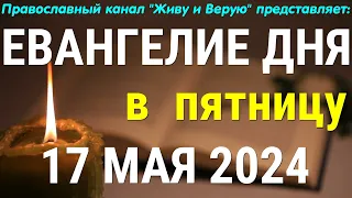 17 мая, Пятница. Седмица 2-я по Пасхе. Евангелие дня 2024